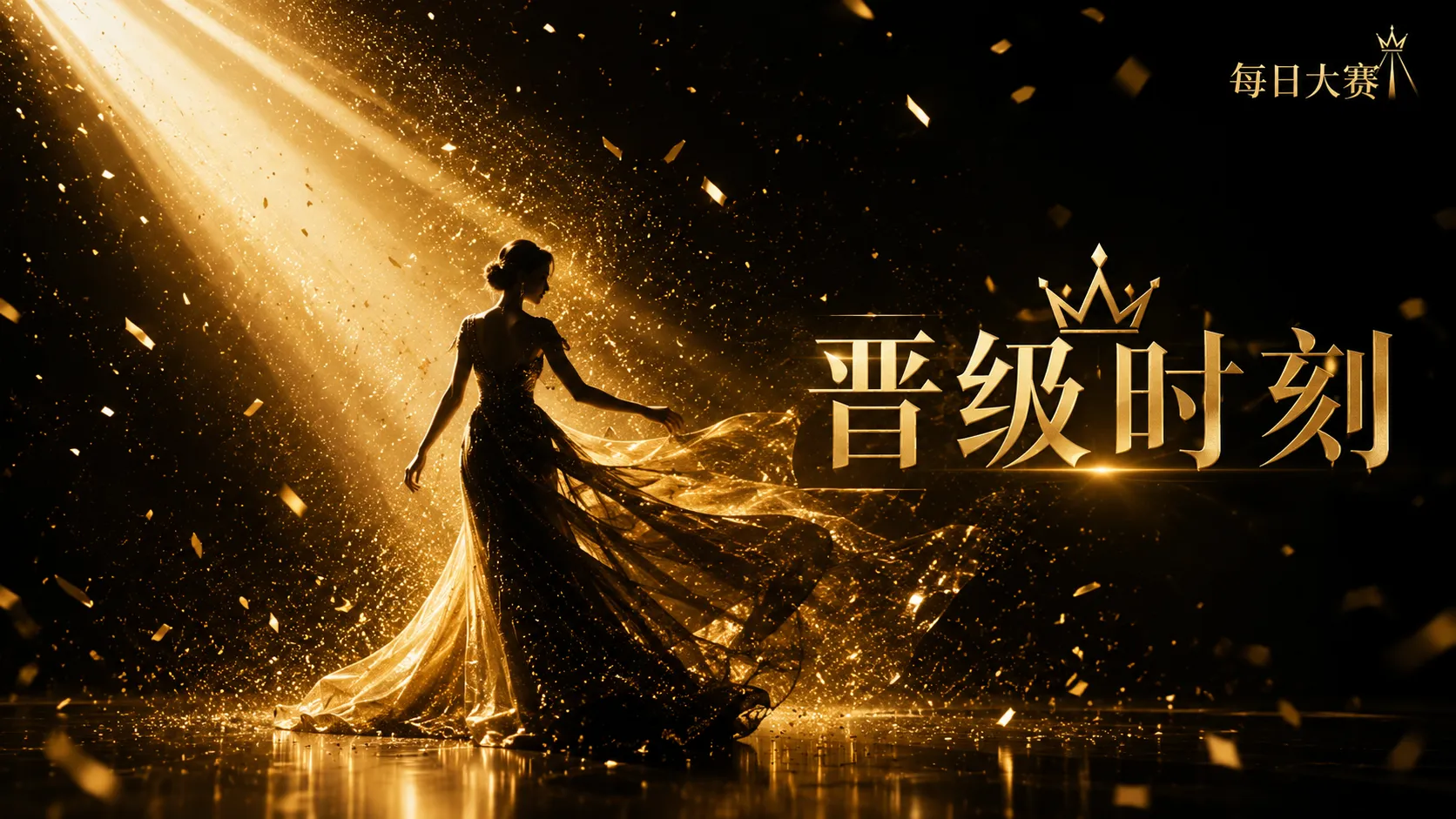 每日大赛舞台风格视觉