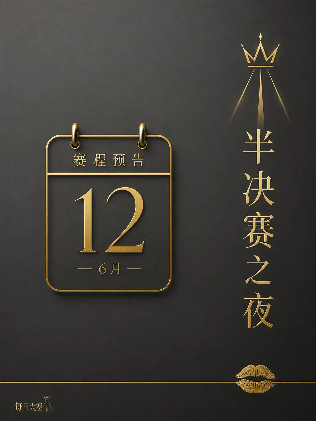 每日大赛幕后准备视觉